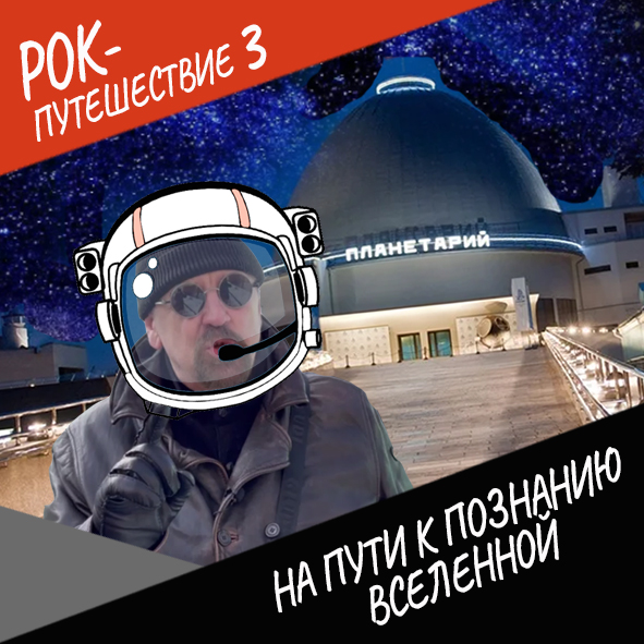 Анонс серии 21 Рок-путешествия №3