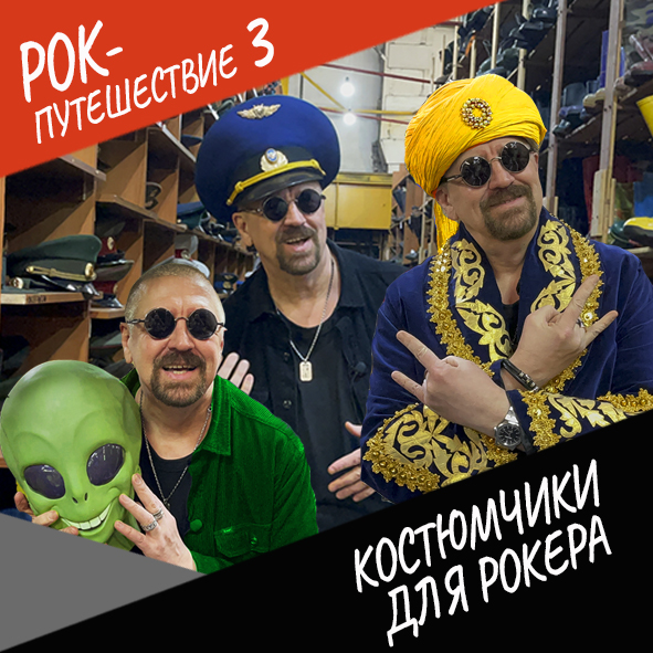 Анонс серии 22 Рок-путешествия №3