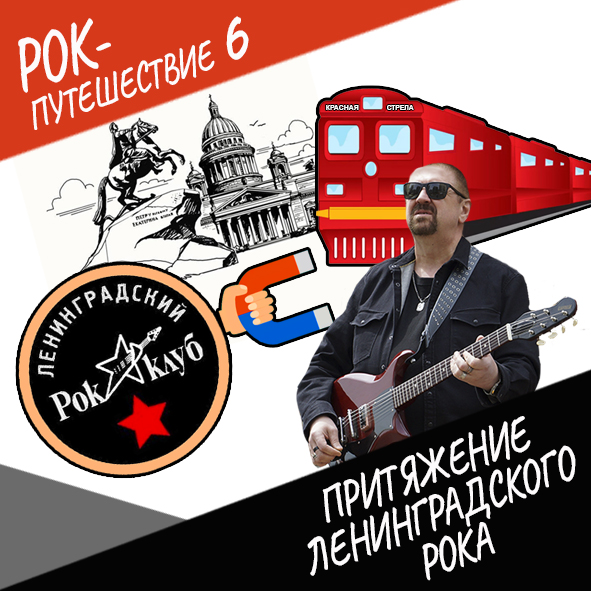 Анонс серии 1 Рок-путешествия №6