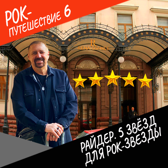 Анонс серии 2 Рок-путешествия №6