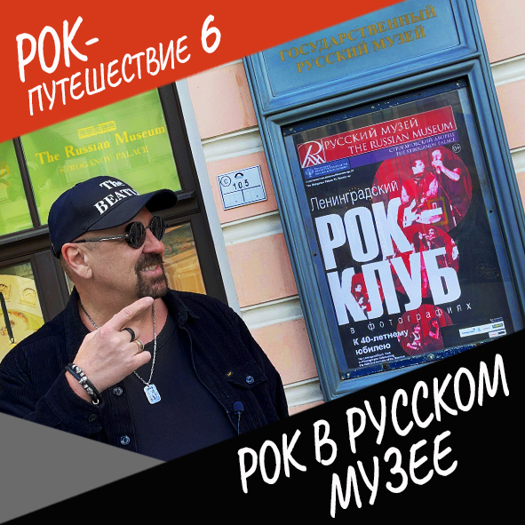Анонс серии 3 Рок-путешествия №6