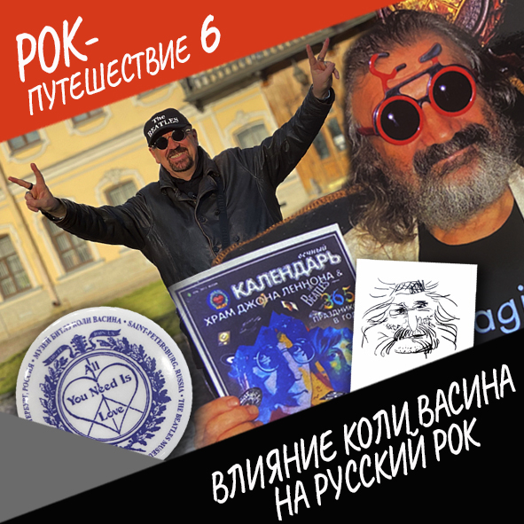 Анонс серии 5 Рок-путешествия №6