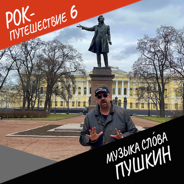Анонс серии 8 Рок-путешествия №6