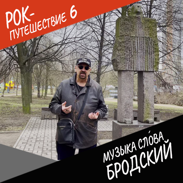 Анонс серии 10 Рок-путешествия №6