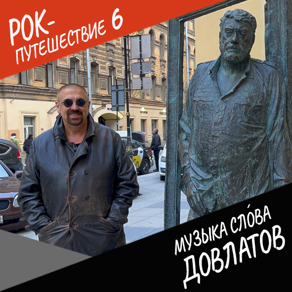 Анонс серии 12 Рок-путешествия №6