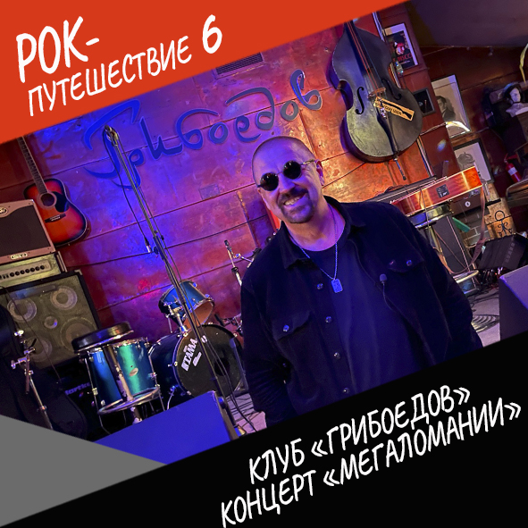 Анонс серии 13 Рок-путешествия №6
