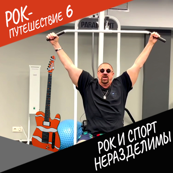 Анонс серии 14 Рок-путешествия №6