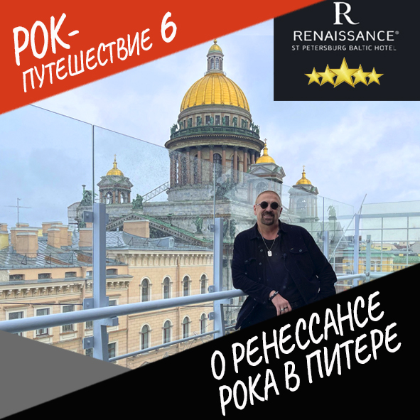 Анонс серии 18 Рок-путешествия №6