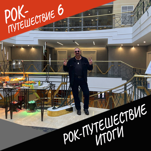 Анонс серии 19 Рок-путешествия №6