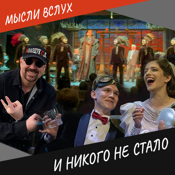 Анонс обзора спектакля "И никого не стало"