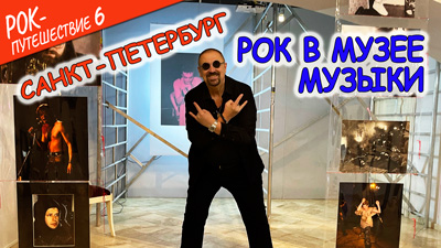Комментарии к 4-ой серии «Рок в Музее музыки»