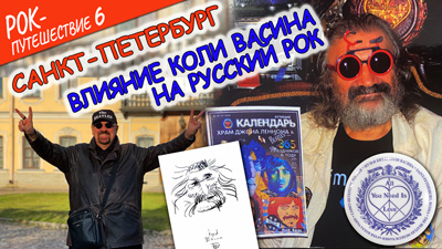 Комментарии к 5-ой серии «О влиянии Коли Васина на русский рок»
