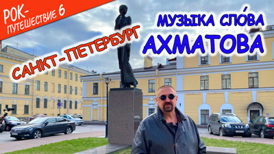 Комментарии к 8-ой серии «Музыка слова. Ахматова»