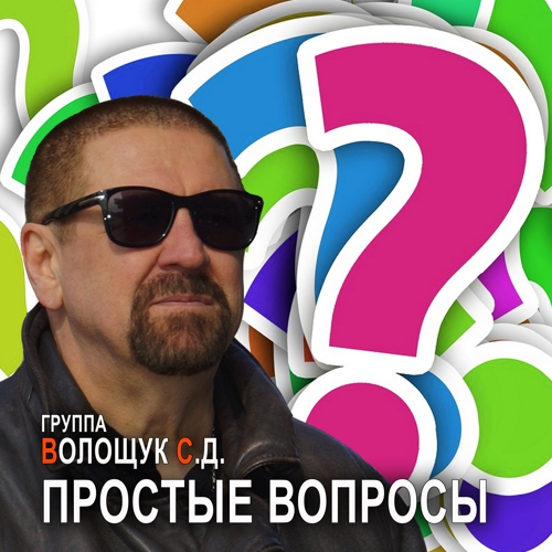 Обложка- Простые вопросы.jpg