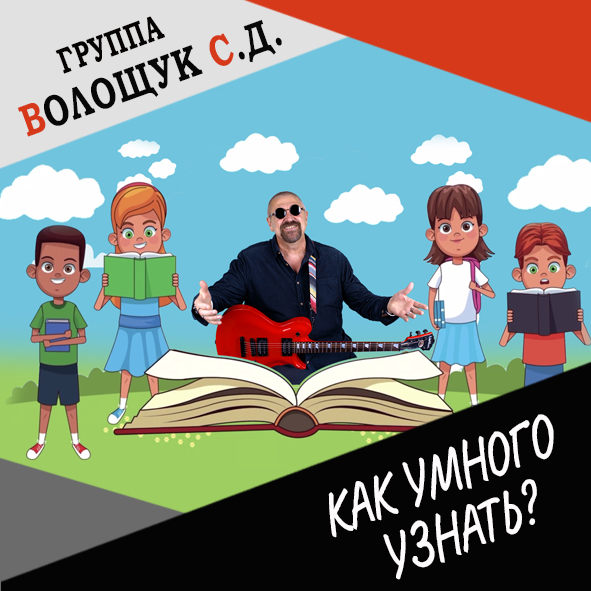 Анонс клипа "Как умного узнать?"