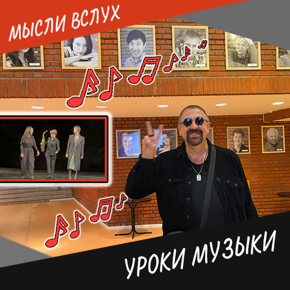 Анонс обзора спектакля "Уроки музыки"