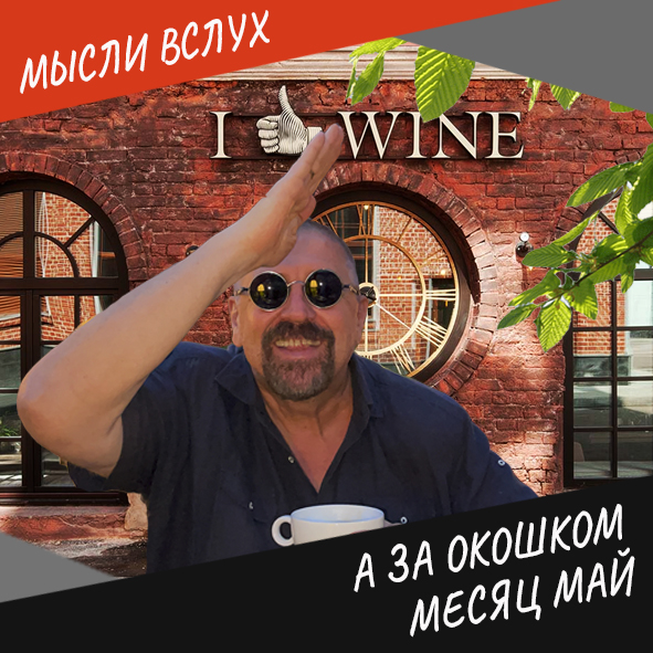 Анонс выпуска "А за окошком месяц май"