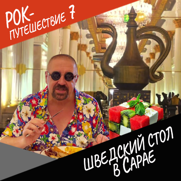Анонс серии 3 Рок-путешествия №7