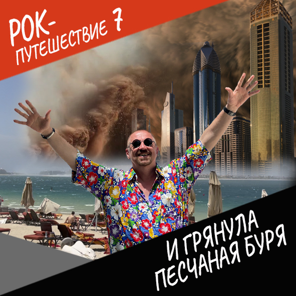 Анонс серии 4 Рок-путешествия №7