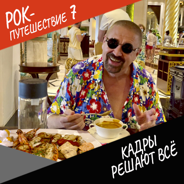 Анонс серии 5 Рок-путешествия №7