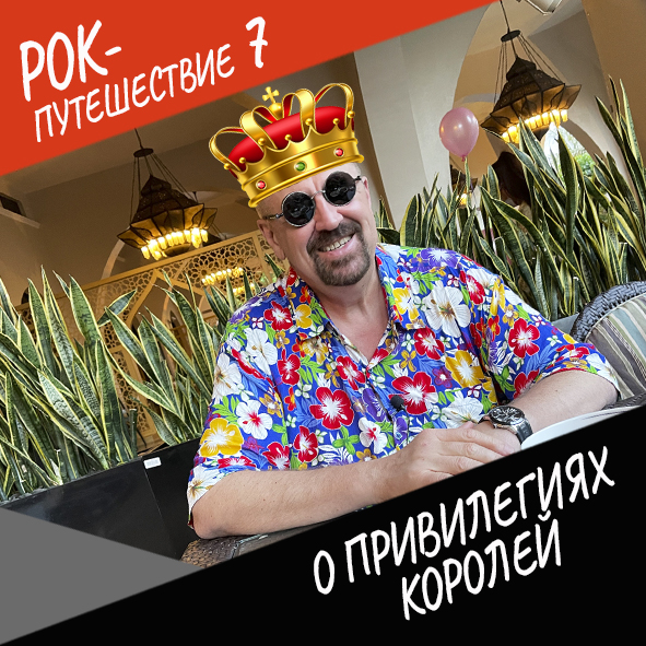 Анонс серии 6 Рок-путешествия №7