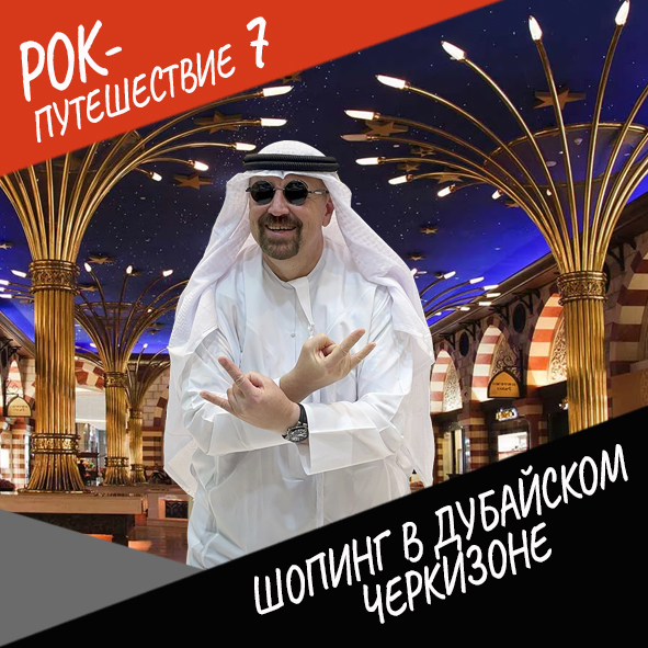 Анонс серии 7 Рок-путешествия №7