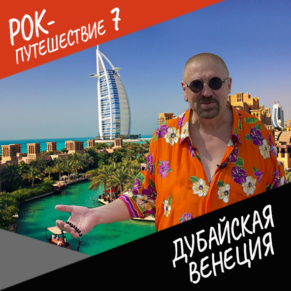 Анонс серии 10 Рок-путешествия №7