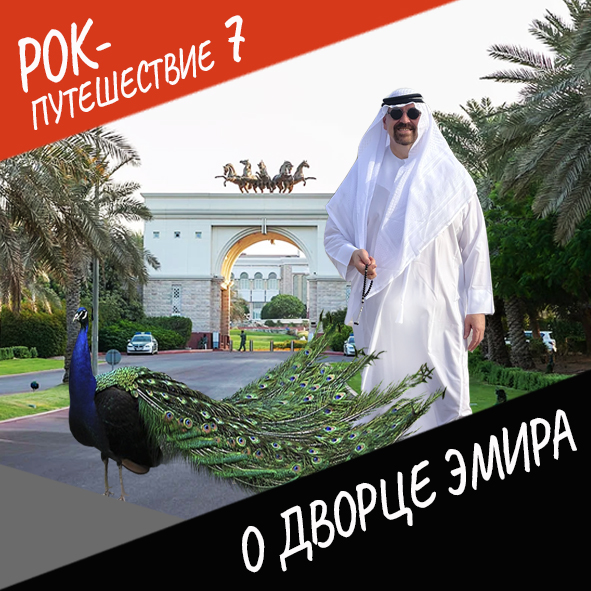 Анонс серии 11 Рок-путешествия №7