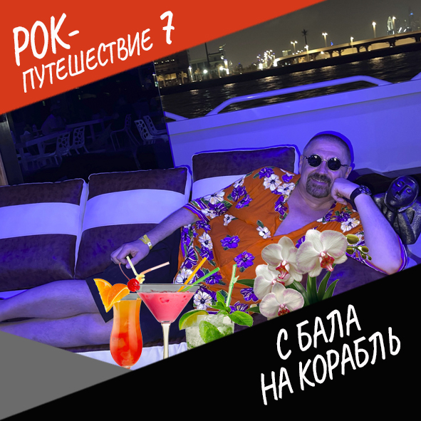 Анонс серии 12 Рок-путешествия №7