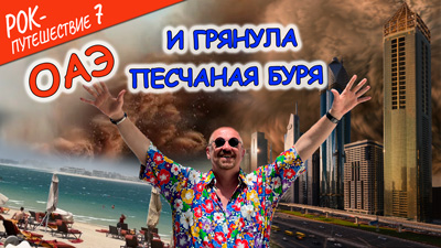 Комментарии к 4-ой серии «И грянула песчаная буря»
