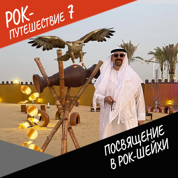 Анонс серии 14 Рок-путешествия №7