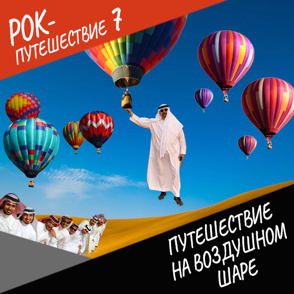 Анонс серии 15 Рок-путешествия №7