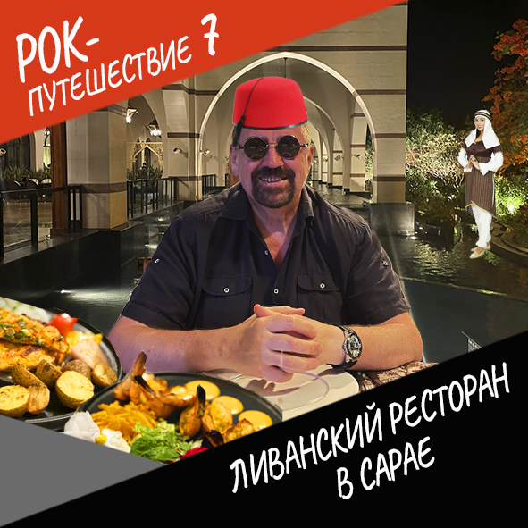 Анонс серии 16 Рок-путешествия №7