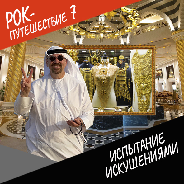 Анонс серии 19 Рок-путешествия №7