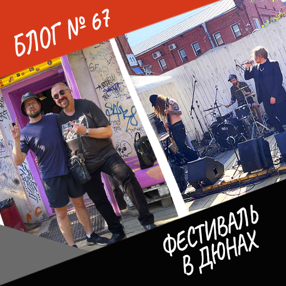 Анонс выпуска №67 "Фестиваль в Дюнах"