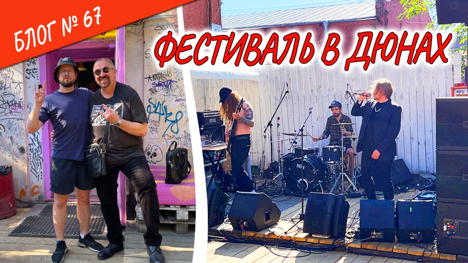 Выпуск №67. Фестиваль в Дюнах
