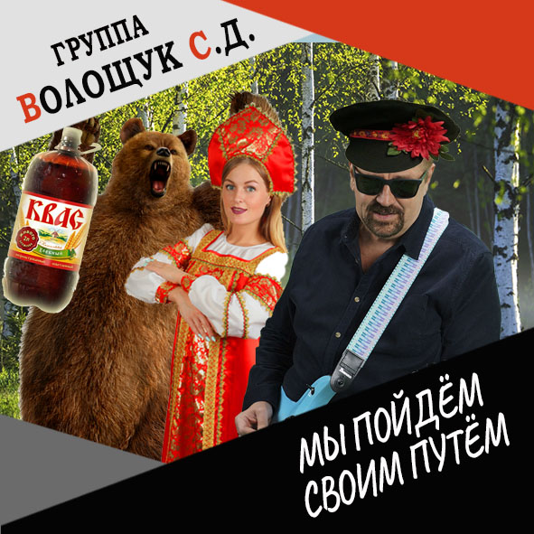 Анонс клипа "Мы пойдём своим путём"