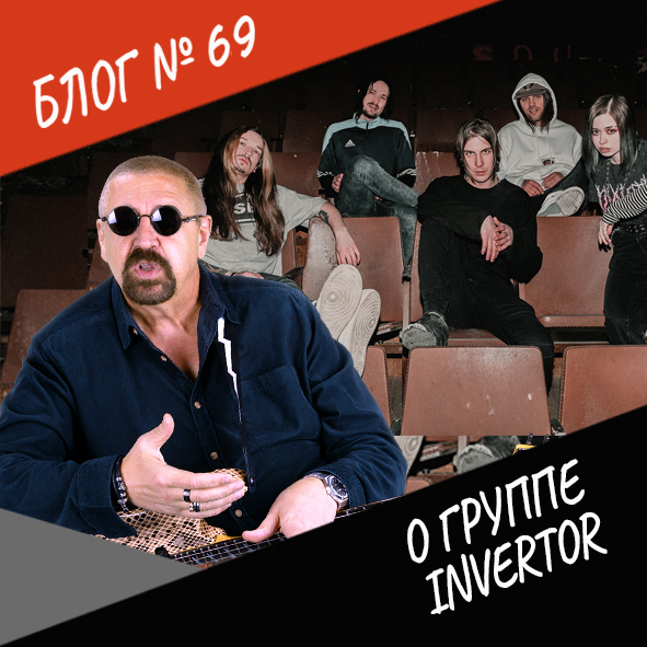 Анонс выпуска №69 "О группе Инвертор"