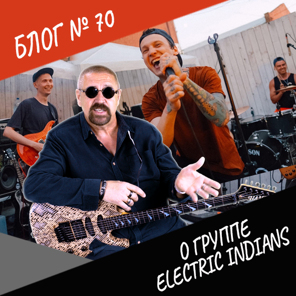 Анонс выпуска №70 "О группе Электрик Индианс"