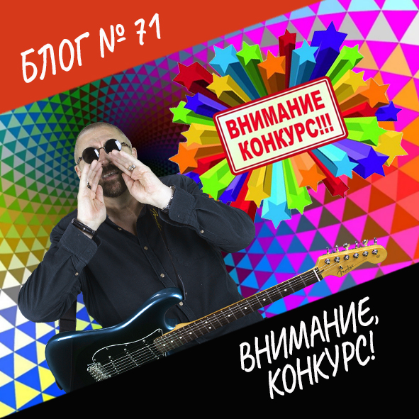 Анонс выпуска №71 "Внимание, конкурс!"
