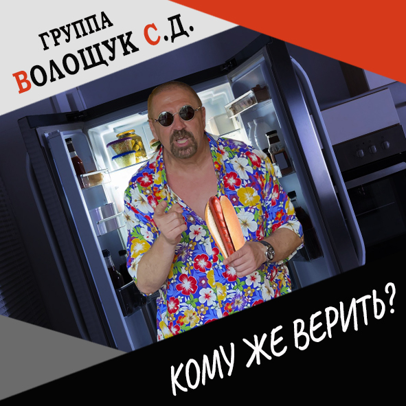 Анонс клипа "Кому же верить нам?"