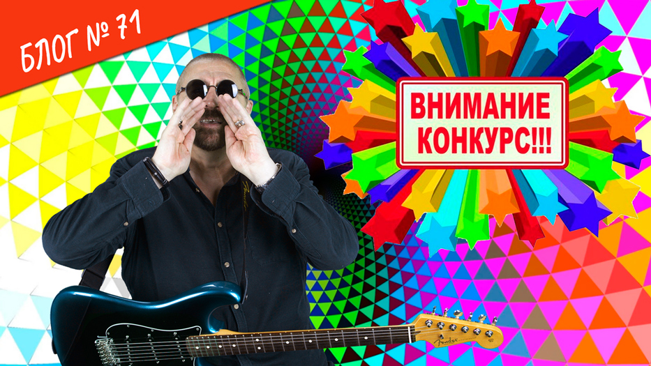 Выпуск №71. Внимание, конкурс!