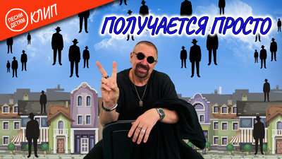 Комментарии к песне «Получается просто»