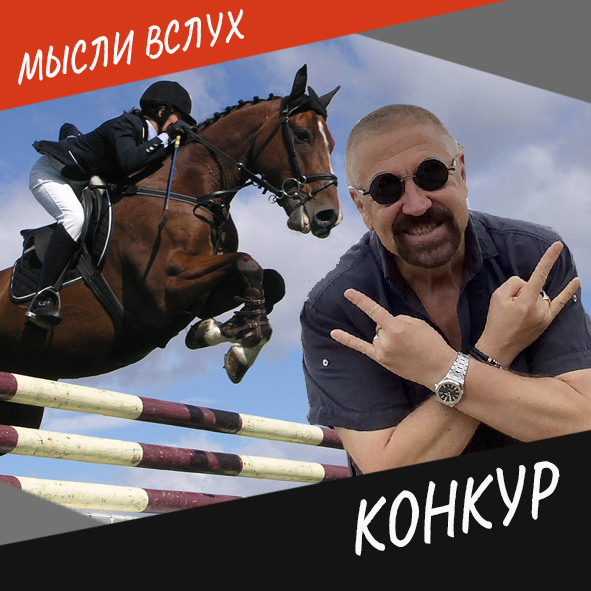 Анонс выпуска "Конкур"