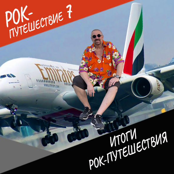 Анонс серии 25 Рок-путешествия №7