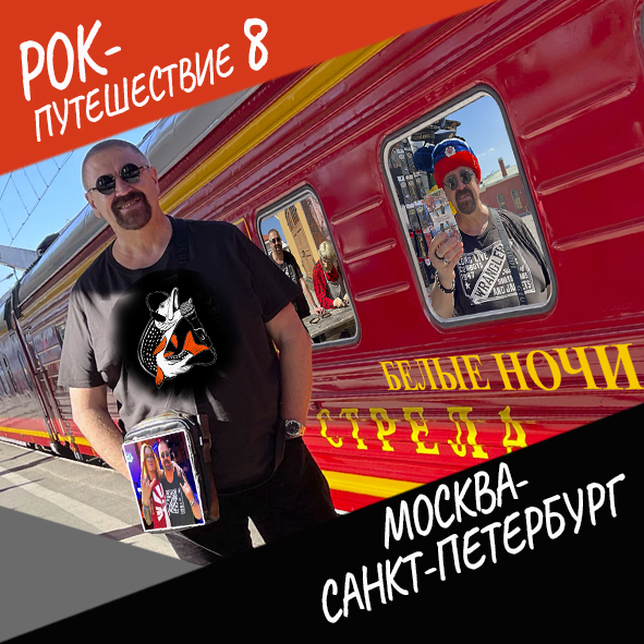 Анонс серии 1 Рок-путешествия №8