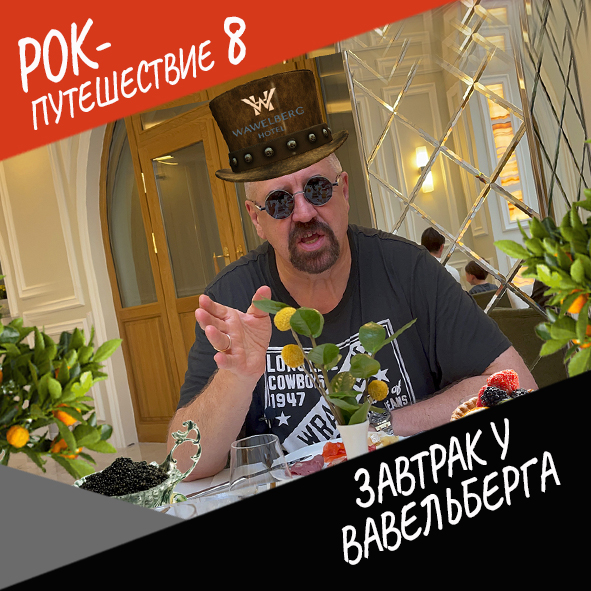 Анонс серии 3 Рок-путешествия №8