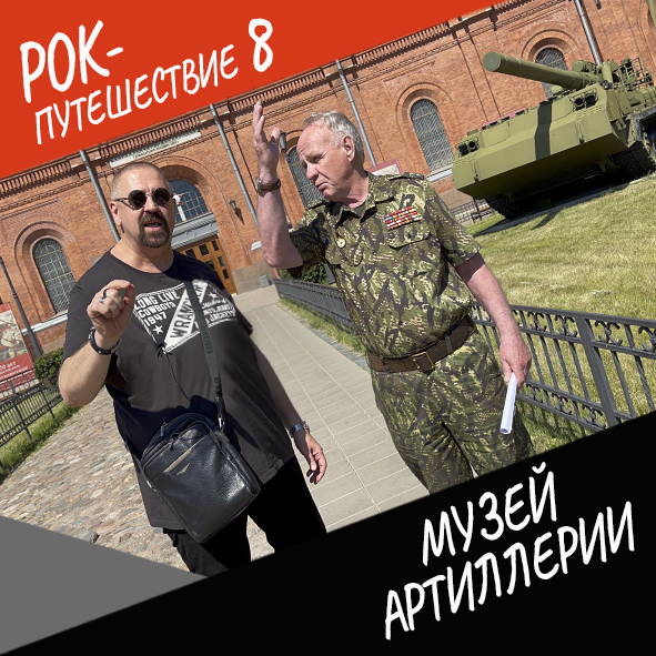 Анонс серии 4 Рок-путешествия №8
