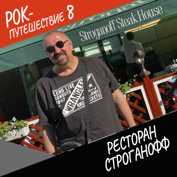 Анонс серии 5 Рок-путешествия №8