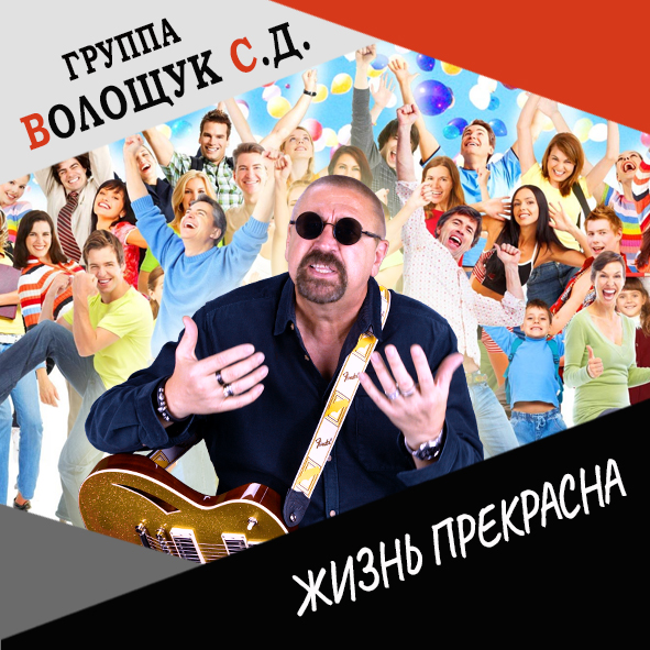 Анонс клипа "Жизнь прекрасна"